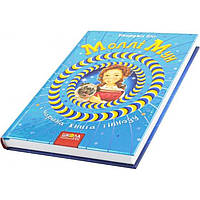Книга "Молли Мун и Волшебная книга гипноза" Бинг Дж. B5 твердая обложка (на украинском)
