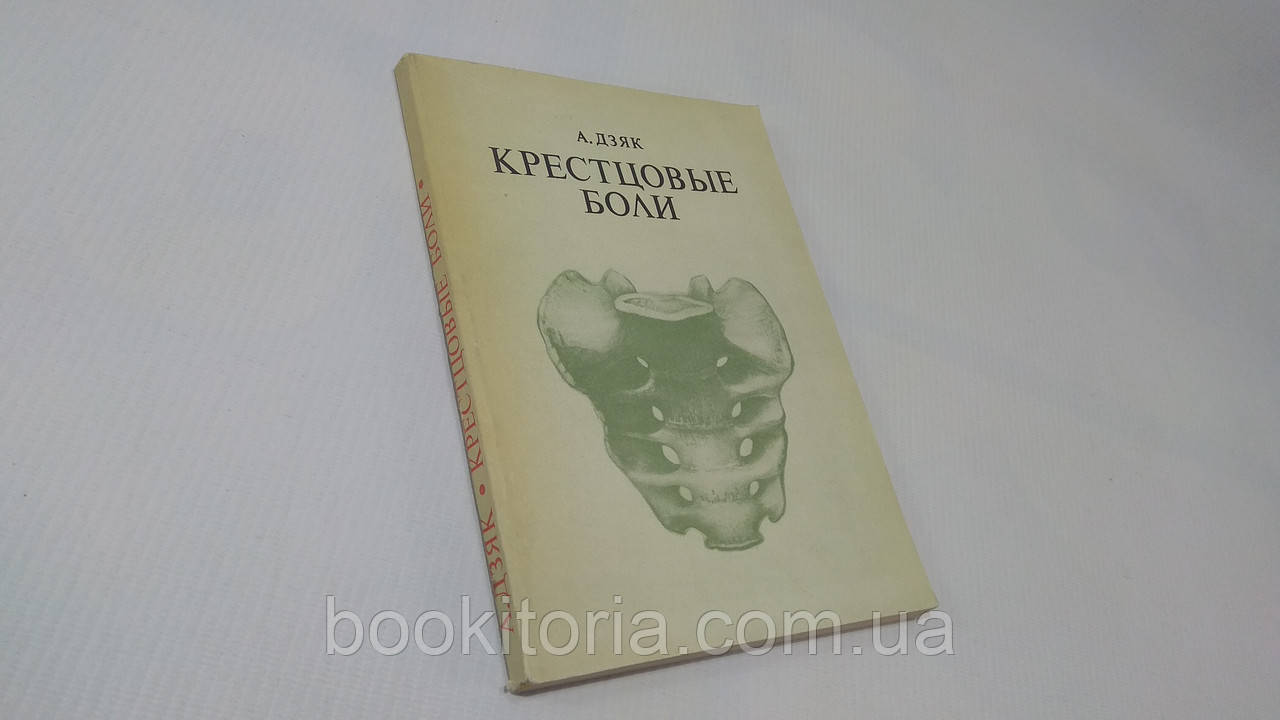 Дзяк А. Хрестцеві болі. Б/у.