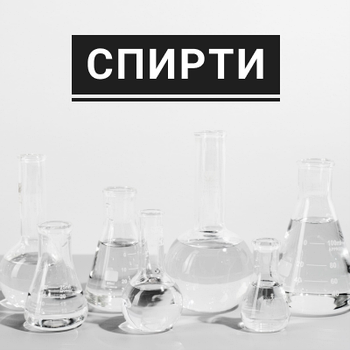 Спирти