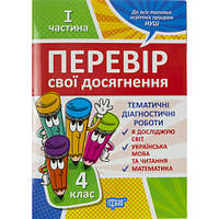 Книжка A4 "Перевір себе 4 клас.1частина. Перевір свої досягнення" №9526/Видавництво Торсінг