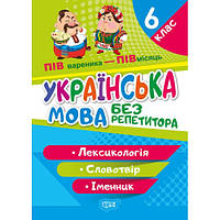 Книжка A5 "Без репетитора Українська мова. 6 клас. Лексикологія. Словотвір. Іменник" №0588/Видавництво Торсінг