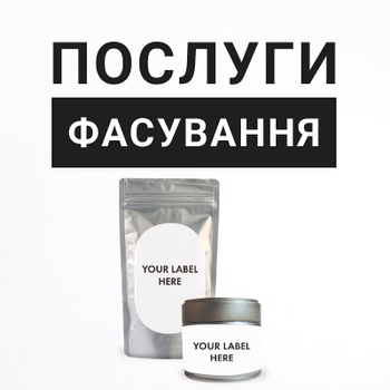 Послуги фасування сухих і рідких продуктів