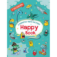 Книжка A5 "Планери та мотиватори : Happy Book для хлопчиків"(укр.)/Ранок