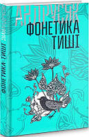 Вибрані твори: у 2 т. Т.1. Фонетика тиші
