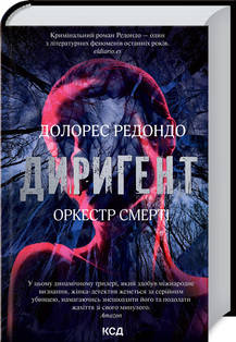 Долорес Редондо - Диригент. Оркестр смерті (укр), фото 1