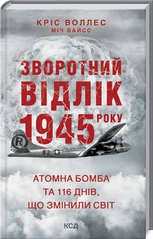 Воллес - Зворотний відлік 1945 року: атомна бомба та 116 днів (укр), фото 1