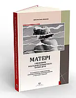 МАТЕРІ З МЕЖОВИМ РОЗЛАДОМ ОСОБИСТОСТІ, ТА ЇХ ДІТИ Крістін Енн Лоусон