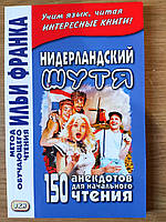 Книга Нідерландський жарт. 150 анекдотів для початкового читання ("МЕТОД ЧТЕННЯ ІЛЬІ ФРАНКА")