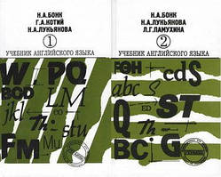Підручник англійської мови у двох частинах Бонк,Н.А. Лук'янова Н.А. Котий Г.А.