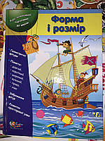 Книга Форма і розмір.Курс інтенсивної підготовки до школи