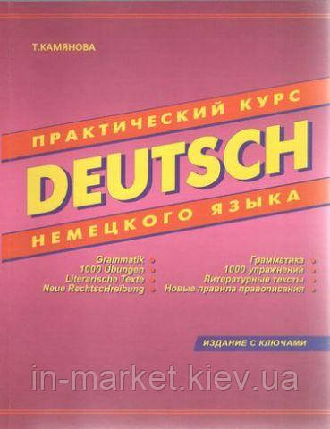Практичний курс німецької мови DEUTSCH Камянова Т.К.