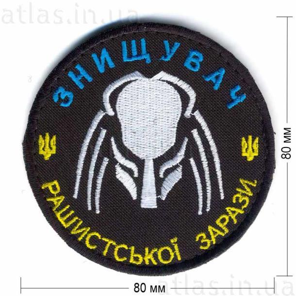 Шеврон Патч Емблема «Знищувач рашистської зарази» 80?80 мм, на липучці велкро