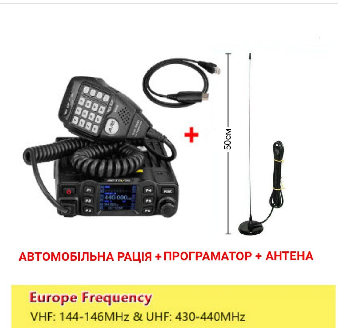 Автомобільна радіостанція RETEVIS RT95, 2 діапазони VHF: 144-146, UHF:430-440 MHz, 25W+ ПРОГРАМАТОР + АНТЕНА!