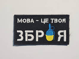 Шеврон PATCH ПАТРІОТ Мова - це твоя велкро