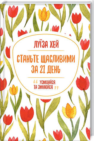 Луїза Хей - Станьте щасливими за 21 день (укр), фото 1