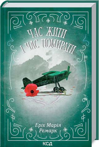 Еріх Марія Ремарк - Час жити і час помирати (укр. тв), фото 1