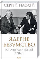 Сергій Плохій - Ядерне безумство. Історія Карибської кризи (укр)