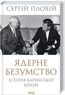 Сергій Плохій - Ядерне безумство. Історія Карибської кризи (укр), фото 1