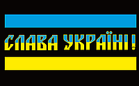Вінілова наклейка Слава Україні