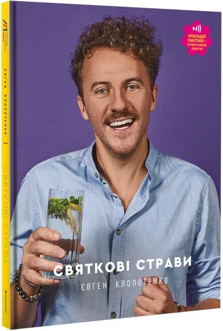 Книга Святкові страви. Євген Клопотенко (відео-рецепти на обкладинці!)