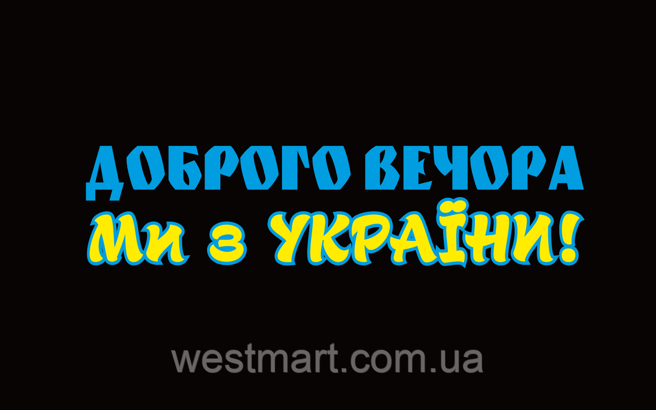 Вінілова наклейка Доброго вечора