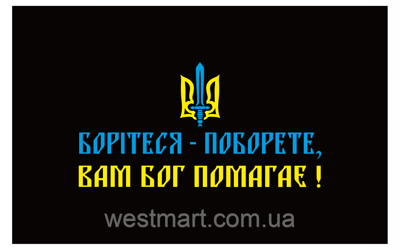 Вінілова наклейка Борітеся-поборете