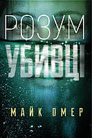 Книга Розум убивці. Майк Омер ( BookChef )