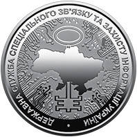 Пам'ятна монета "Державна Служба Спеціального зв'язку та захисту інформації України " 2022