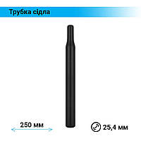 Підсідельна труба - підсідельний штир 250 мм х 25,4 мм чорного кольору