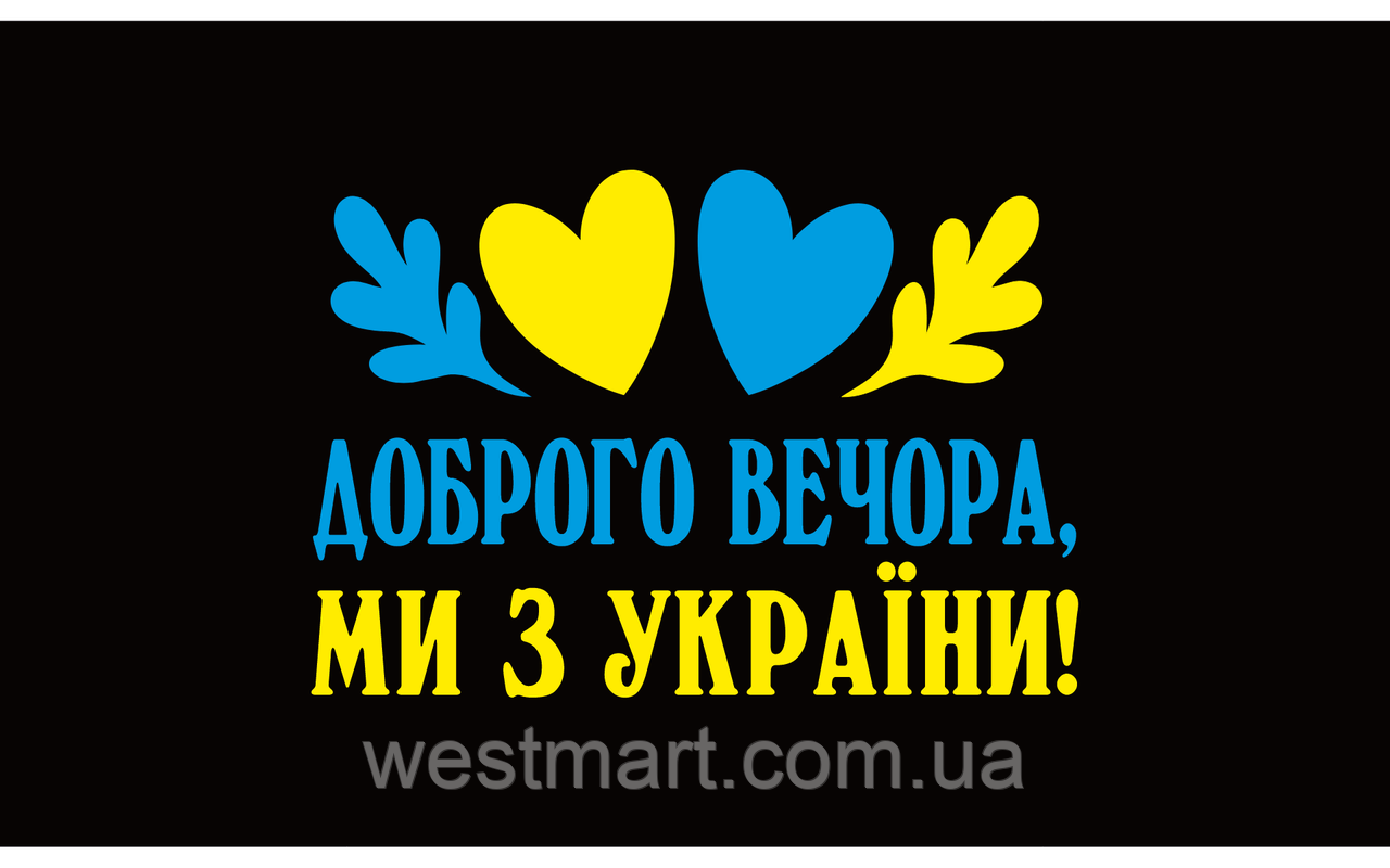 Вінілова наклейка Доброго вечора ми з України