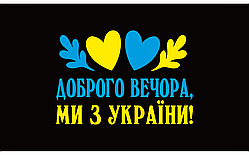 Вінілова наклейка Доброго вечора ми з України