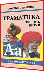 Граматика англійської мови 3. Збірник вправ для дітей. Гацкевич. Арий