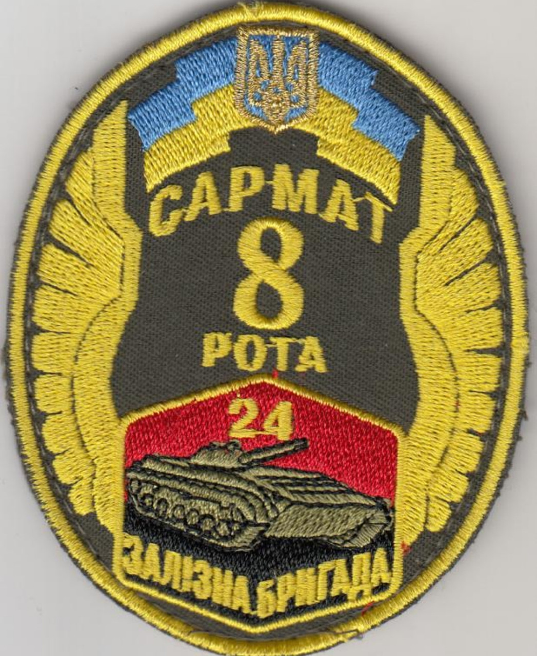 Купить Шеврон 24 отдельная механизированная Железная бригада 8 рота ...