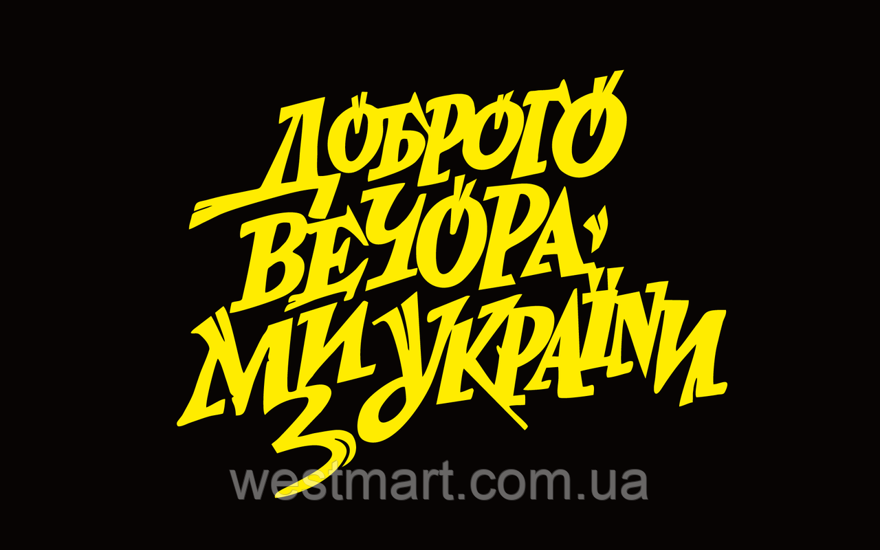 Вінілова наклейка Доброго вечора ми з України