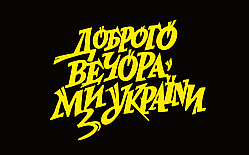 Вінілова наклейка Доброго вечора ми з України