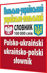 Польсько-український, українсько-польський словник. 100 тис. слів. Таланов. Арій