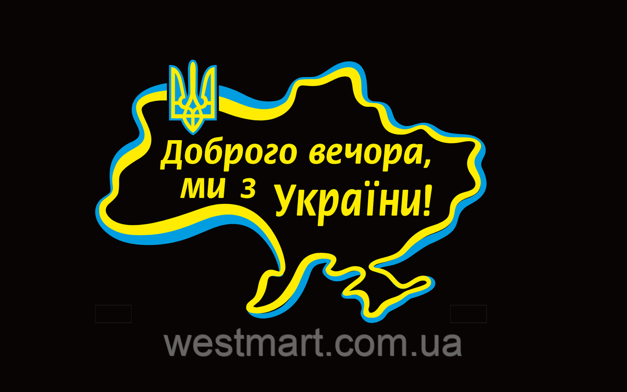 Вінілова наклейка Доброго вечора ми з України