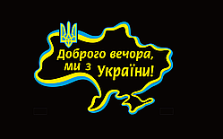 Вінілова наклейка Доброго вечора ми з України