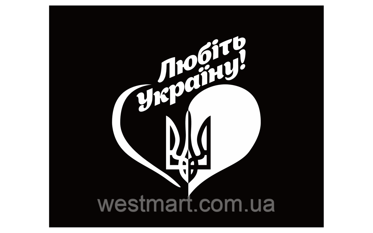 Вінілова наклейка Любіть Україну