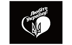 Вінілова наклейка Любіть Україну