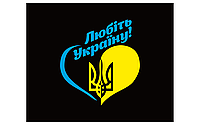 Виниловая наклейка Любіть Україну