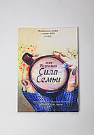 Методическое пособие "Незримая СИЛА СЕМЬИ" , Татьяна Лемешко