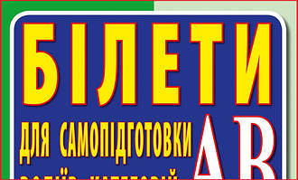 Вивчаємо ПДР. Складаємо Іспит. Білети для самопідготовки