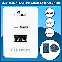 Озонатор Побутовий генератор озону озонатор потужний генератор озону для води та повітря Malatec 10700