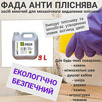 Средство чистящее от плесени и грибка FADA ANTI FUNGUS 3 л