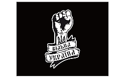 Вінілова наклейка Вільна Україна