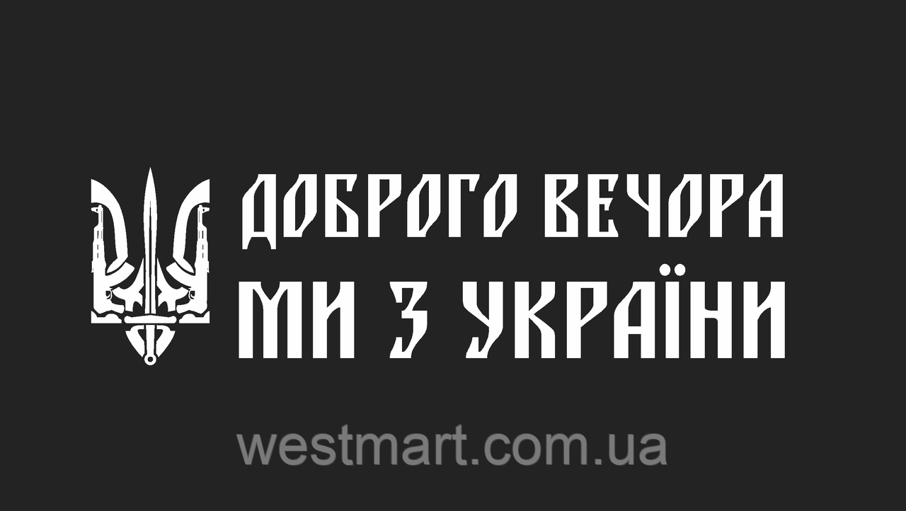 Вінілова наклейка Доброго вечора ми з України