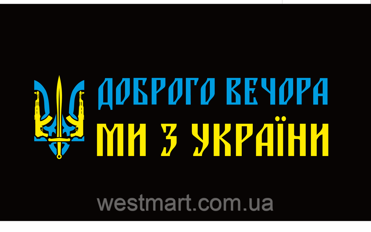 Вінілова наклейка Доброго вечора ми з України