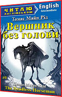 Адаптовані тексти читання англійською мовою із вправами. Вершник без голови. Intermediate. Арій