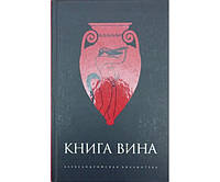 Книга Вина Светлова Р.